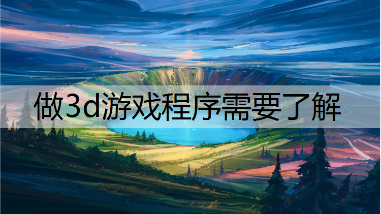 做3d游戏程序需要了解