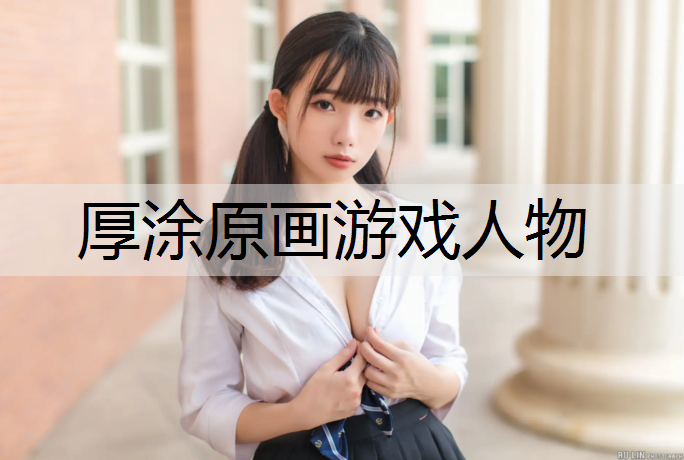 厚涂原画游戏人物