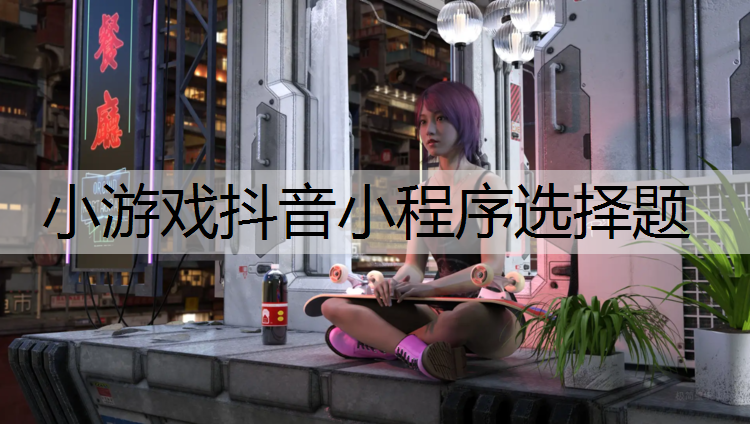 小游戏抖音小程序选择题