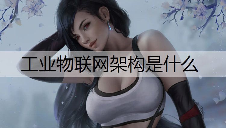 工业物联网架构是什么