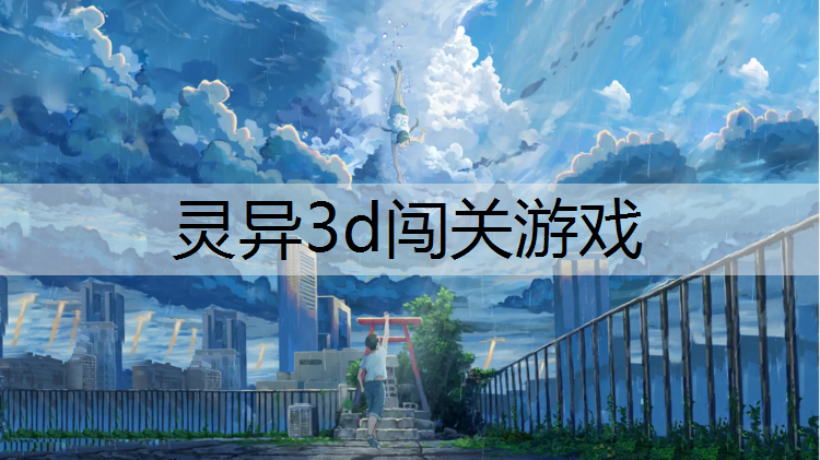 灵异3d闯关游戏