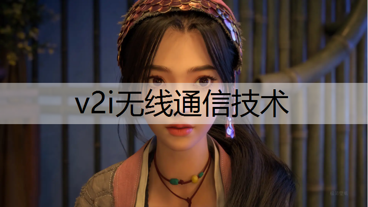 v2i无线通信技术