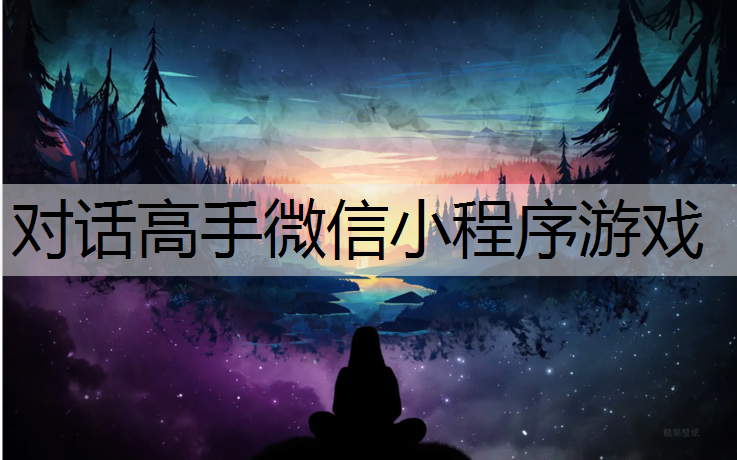 对话高手微信小程序游戏