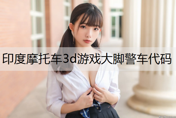 印度摩托车3d游戏大脚警车代码