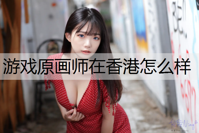 游戏原画师在香港怎么样