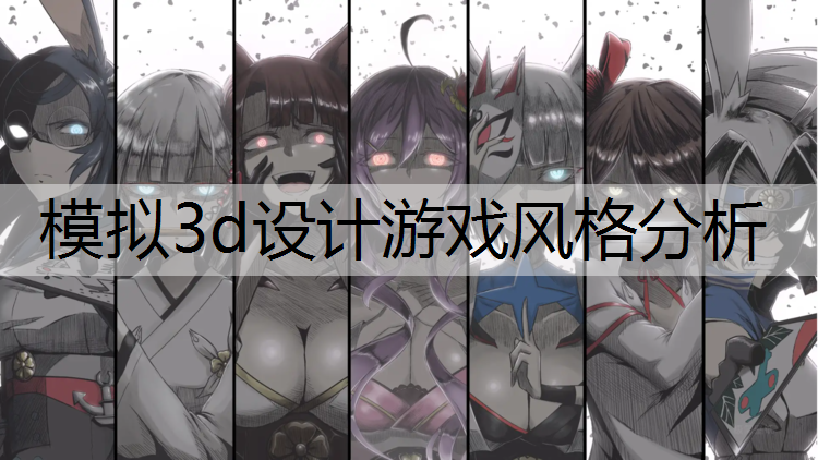 模拟3d设计游戏风格分析