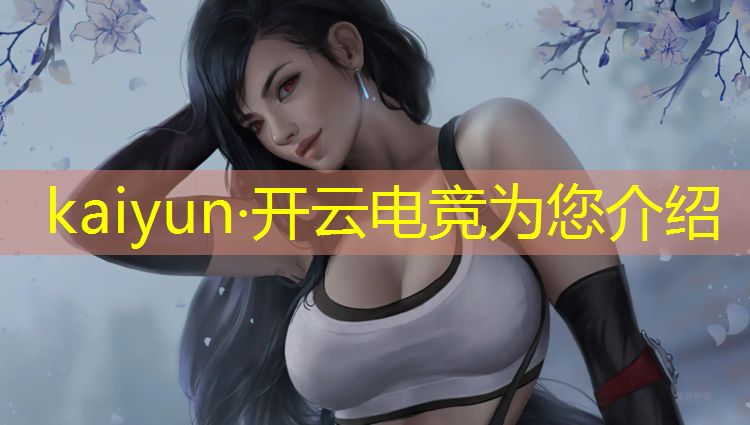 kaiyun·开云电竞为您介绍：王者荣耀职业电竞联盟名字
