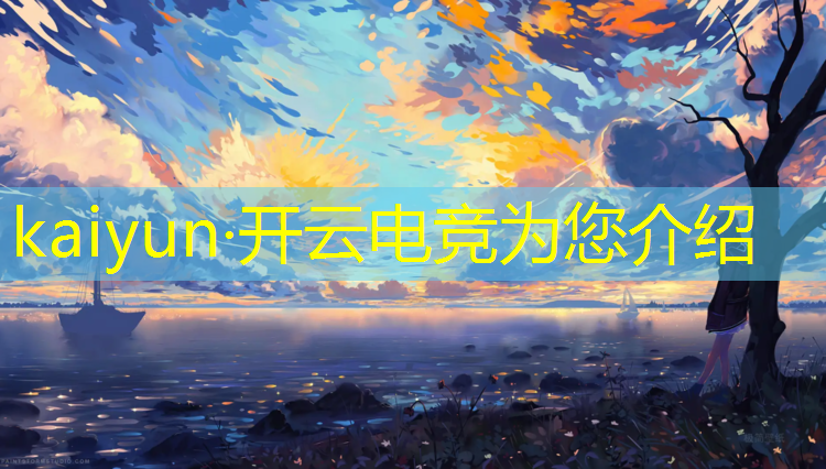 开云电竞为您介绍：电竞传奇神级英雄联盟