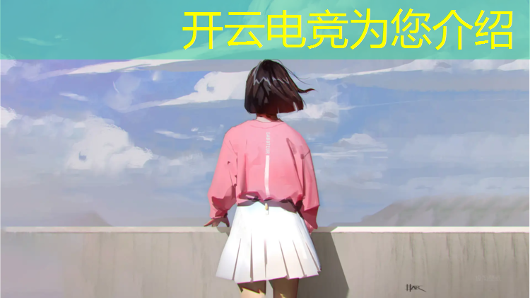 kaiyun·开云电竞为您介绍：开云电竞联盟怎么压几率大点