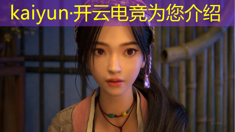 kaiyun·开云电竞为您介绍：中国英雄联盟电竞论文