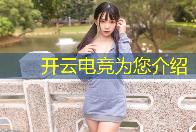 开云电竞为您介绍：电竞英雄联盟ldl张骏杰