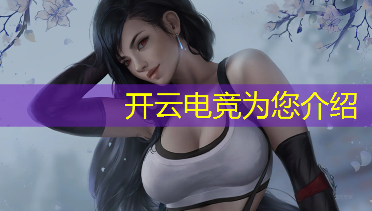 开云电竞为您介绍：一瞬间喜欢你女主参加电竞活动