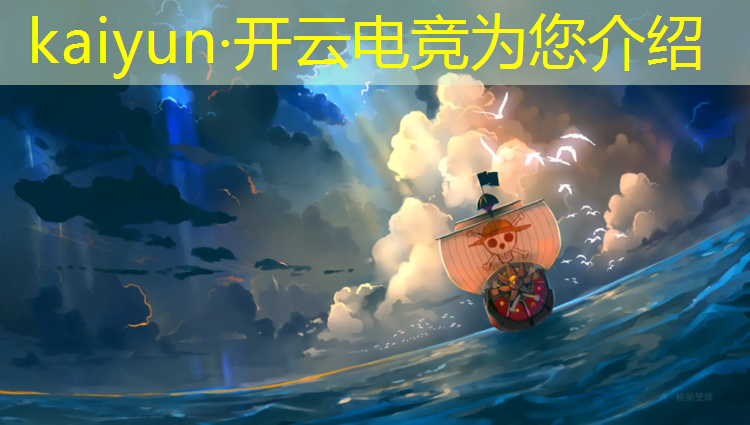 开云电竞为您介绍：中国电竞英雄联盟场地