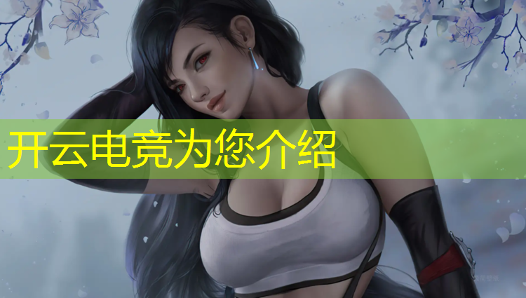 开云电竞为您介绍：电竞经理如何快速获得联盟币