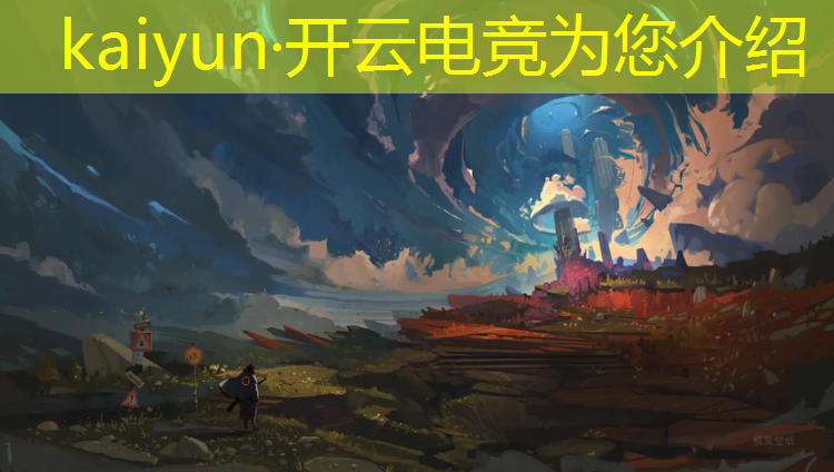 开云电竞为您介绍：腾讯电竞英雄联盟年薪