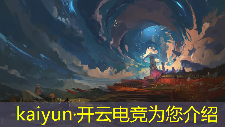 开云电竞为您介绍：电竞经理盟主退出联盟了