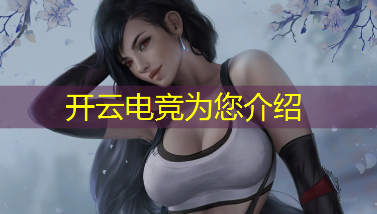 kaiyun·开云电竞为您介绍：联盟电竞壁纸高清版本