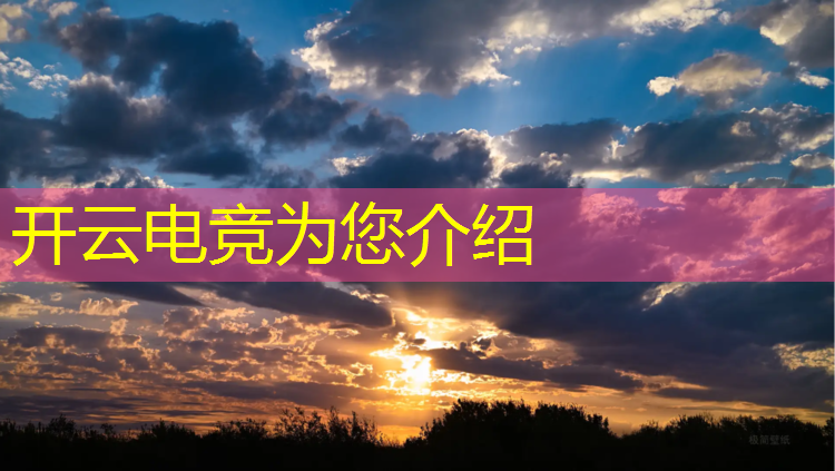 开云电竞为您介绍：光谷电竞联盟招聘官网电话