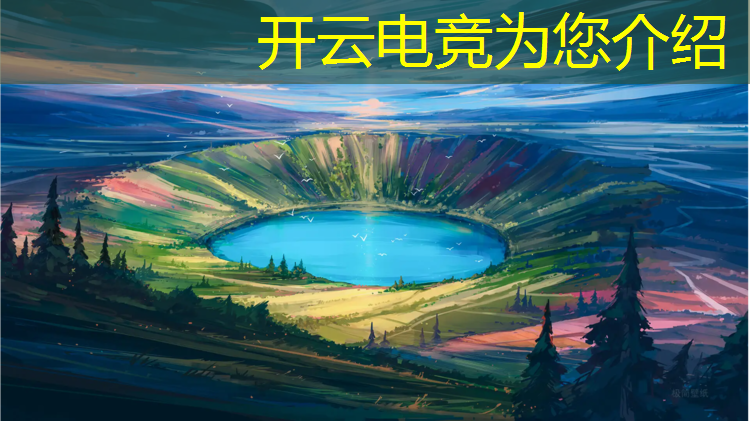 kaiyun·开云电竞为您介绍：电竞创新联盟官网首页入口