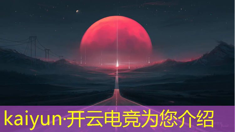 kaiyun·开云电竞为您介绍：电竞社团联盟简介文案模板
