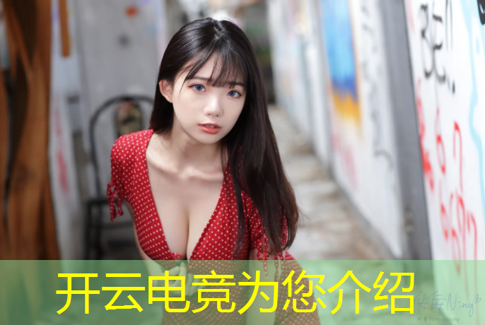 开云电竞为您介绍：联盟电竞界面设计师招聘