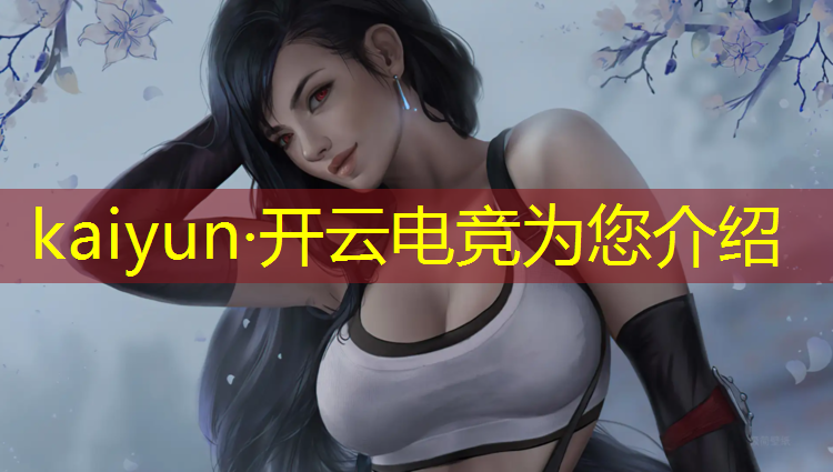 kaiyun·开云电竞为您介绍：ace电竞联盟赛事总监