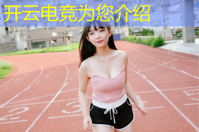 开云电竞为您介绍：电竞联盟广告真的假的