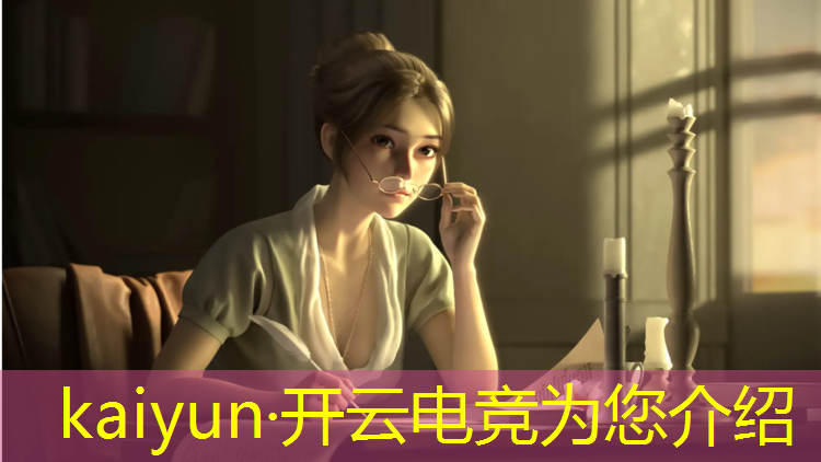 开云电竞为您介绍：联盟电竞经理保底多少钱
