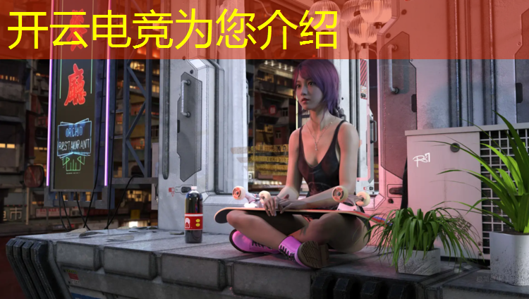 开云电竞为您介绍：电竞联盟选手管理招聘
