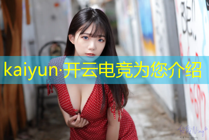 开云电竞为您介绍：电竞是否属于竞技体育活动