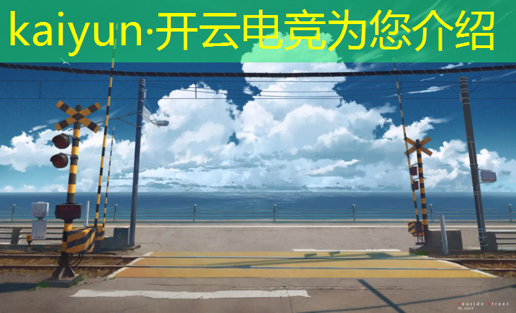 kaiyun·开云电竞为您介绍：全民电竞活动攻略最新一期