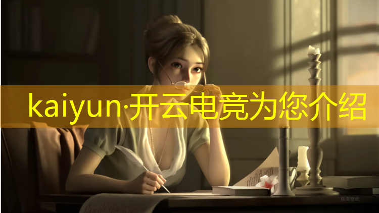 kaiyun·开云电竞为您介绍：电商竞品活动分析报告