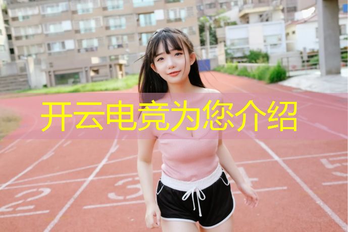 开云电竞为您介绍：电竞赛事史诗级别和平精英