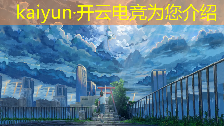 开云电竞为您介绍：电竞经理开服活动顺序图