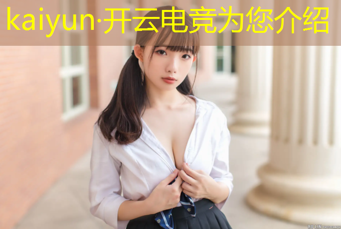 kaiyun·开云电竞为您介绍：电竞赛事平台活动策划方案