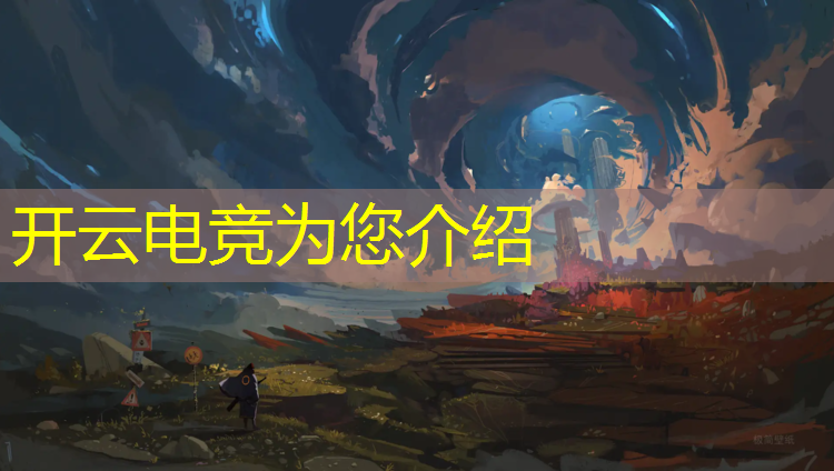 开云电竞为您介绍：电竞属于什么公司活动类型