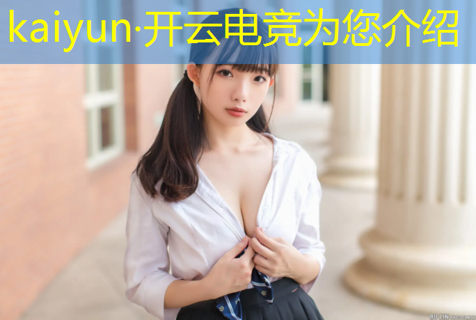 开云电竞为您介绍：王者电竞赛事 2016年