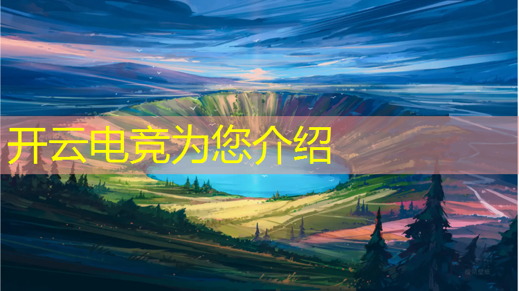 kaiyun·开云电竞为您介绍：英雄联盟才叫电竞队友嘛