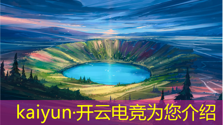 kaiyun·开云电竞为您介绍：电竞社活动文案排版怎么写