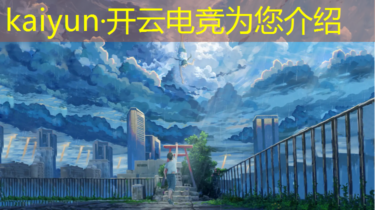 开云电竞为您介绍：2021世界电竞赛事排名
