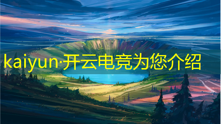 kaiyun·开云电竞为您介绍：企鹅电竞领取q币活动