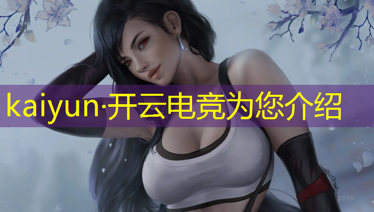 kaiyun·开云电竞为您介绍：端游英雄联盟电竞经理是谁