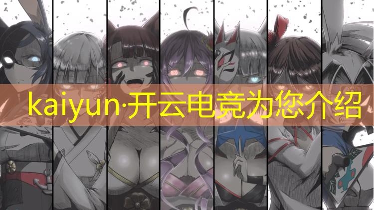 kaiyun·开云电竞为您介绍：巅峰电竞活动顺序表最新