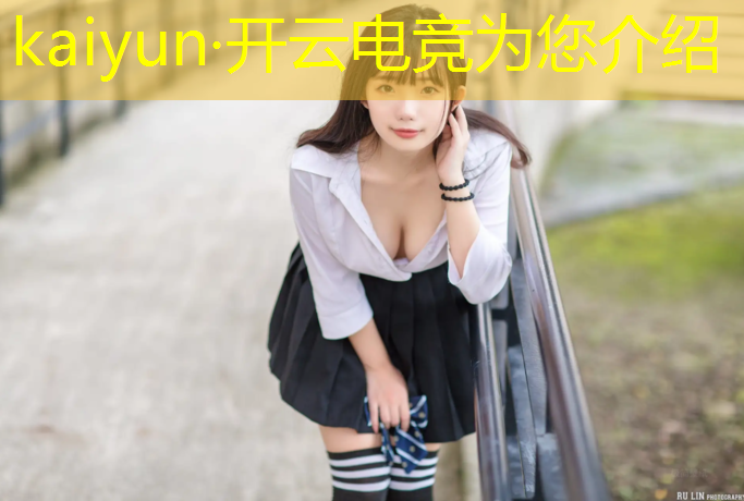 开云电竞为您介绍：电竞比赛活动报道稿范文