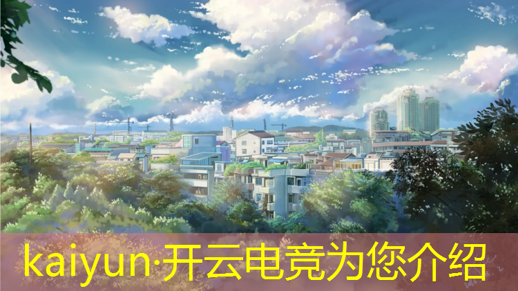 kaiyun·开云电竞为您介绍：高校电竞活动文案怎么写
