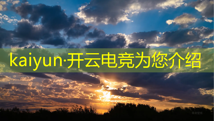 kaiyun·开云电竞为您介绍：游戏电竞赛事直播或重播