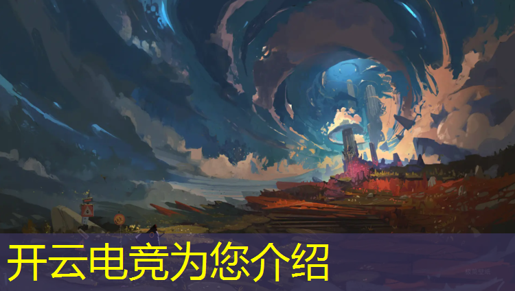 开云电竞为您介绍：国内电竞赛事有哪些比赛