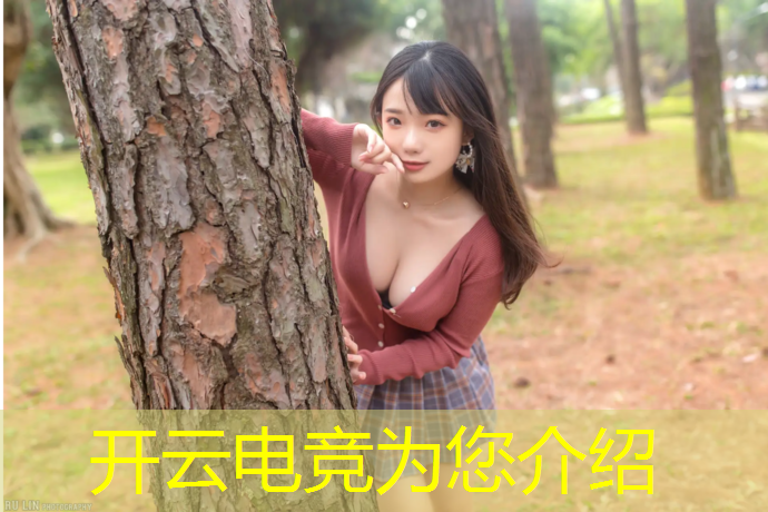 开云电竞为您介绍：电竞酒店开业活动仪式流程