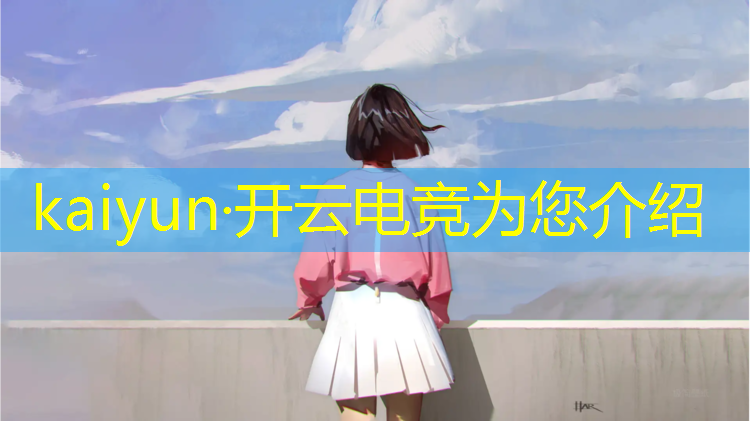 kaiyun·开云电竞为您介绍：电竞赛事策划里的岗位