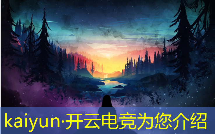 开云电竞为您介绍：电竞赛事名词解析大全汇总